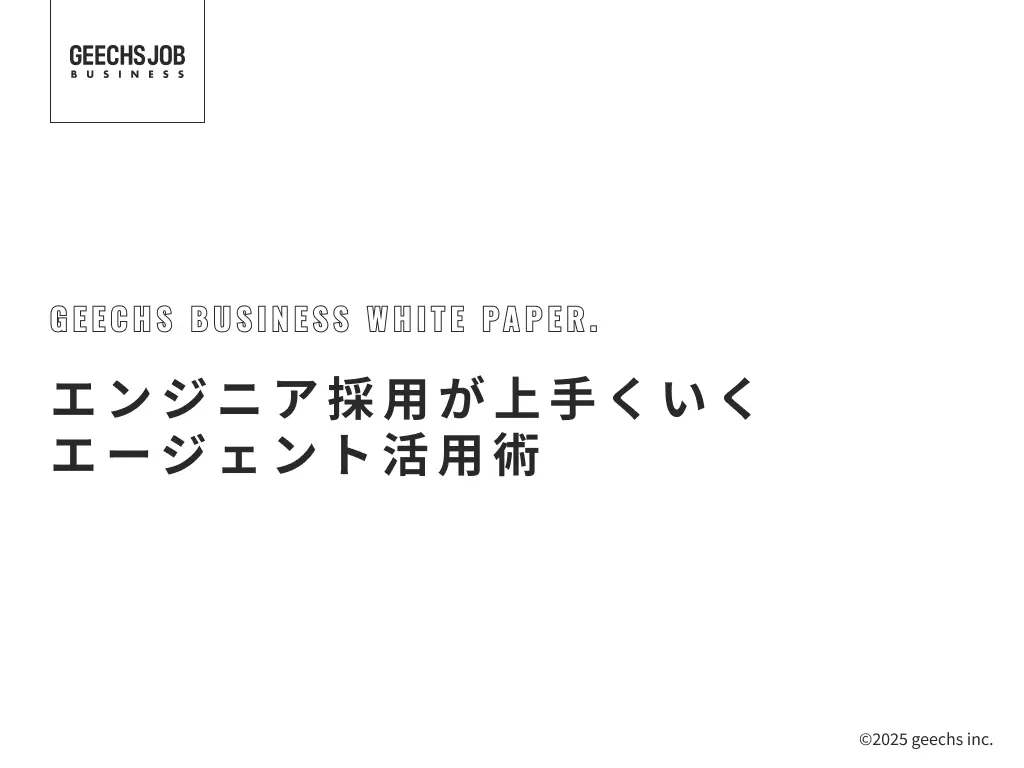 エンジニア採用が上手くいくエージェント活用術01-表紙