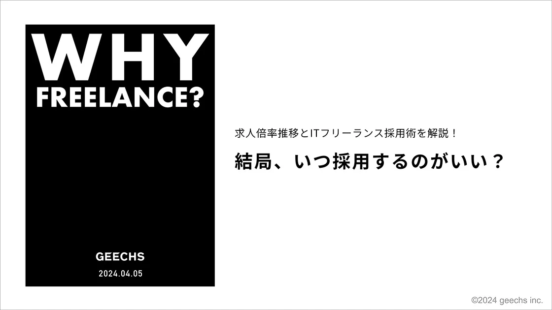 求人倍率推移とITフリーランスの活用術01