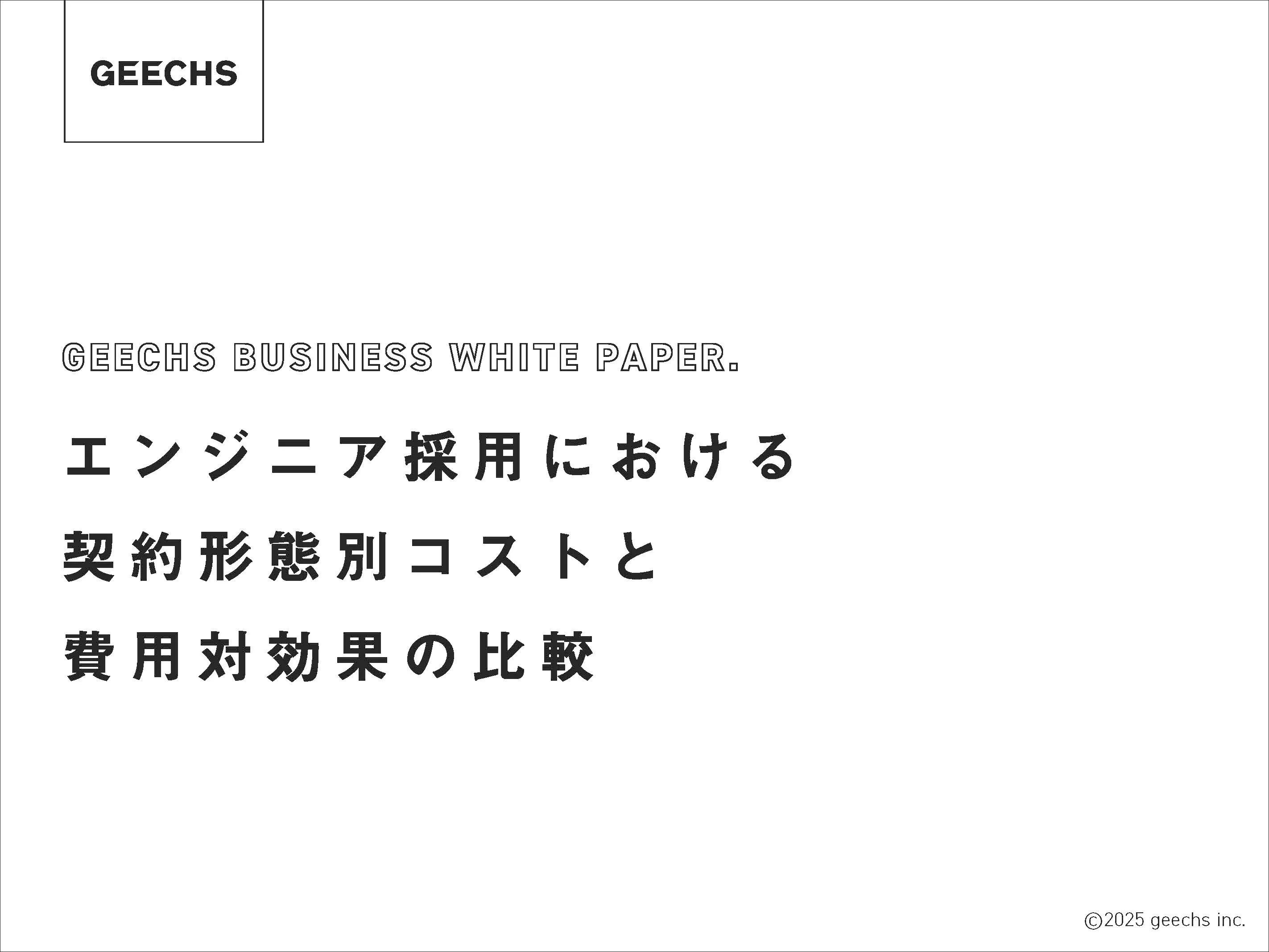 契約形態別コストと費用対効果の比較01