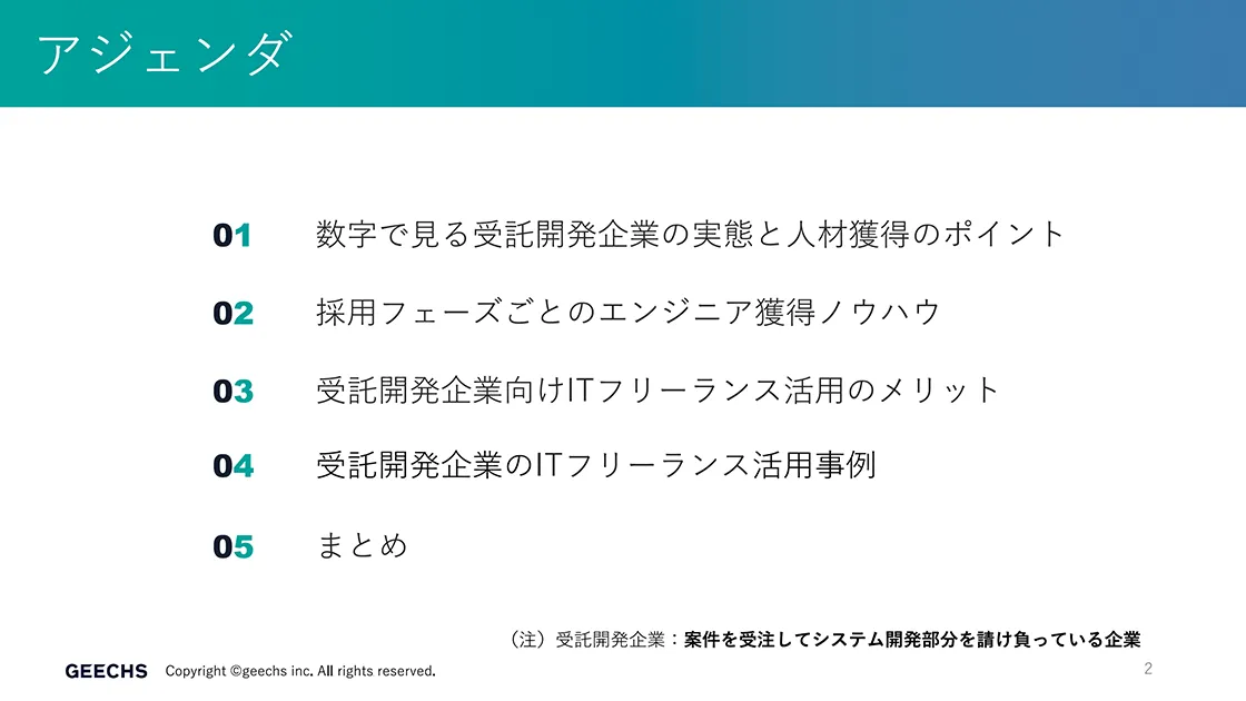 受託開発企業向けエンジニア採用ノウハウ02