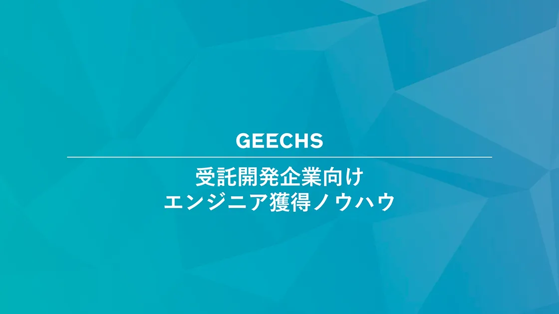 受託開発企業向けエンジニア採用ノウハウ01