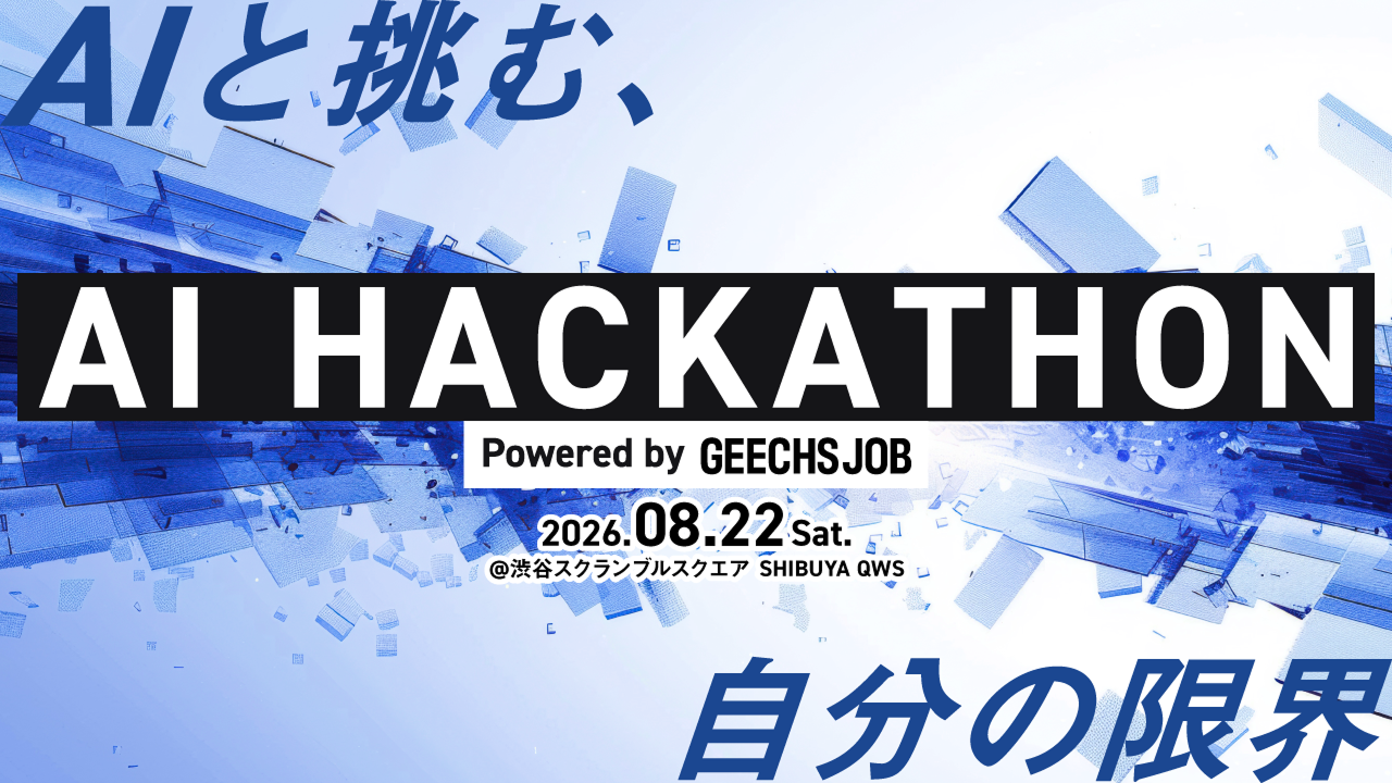 【ITエンジニア向けイベント開催情報】2026年8月22日 AI HACKATHON 2026