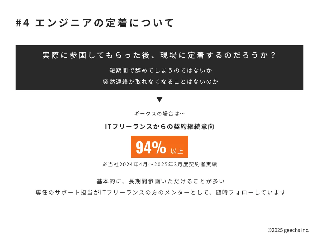 エンジニア採用担当者が知るべきITフリーランスの正しい活用術-4 エンジニアの定着について