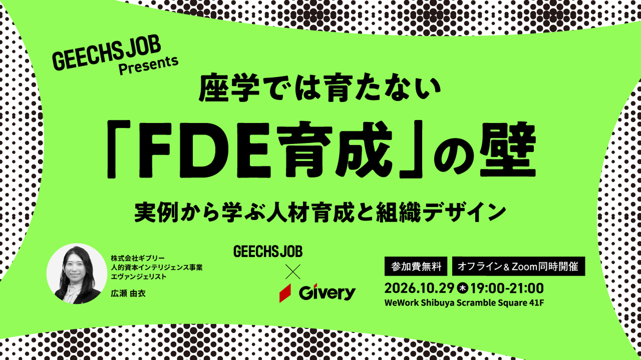 2026年10月29日 企業向けイベント:ギブリー登壇「実例から学ぶ「FDE育成」セミナー開催のお知らせ」