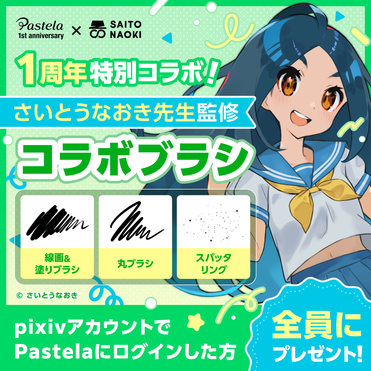 リリース1周年記念】人気イラストレーターさいとうなおき先生との
