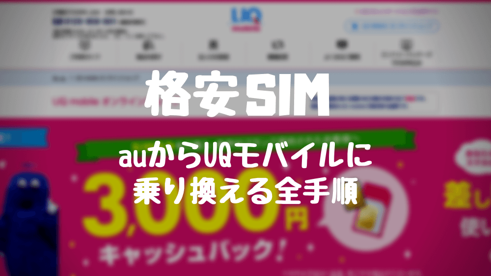 Au から Uq モバイルに Mnp 乗り換えする全手順 格安sim Update