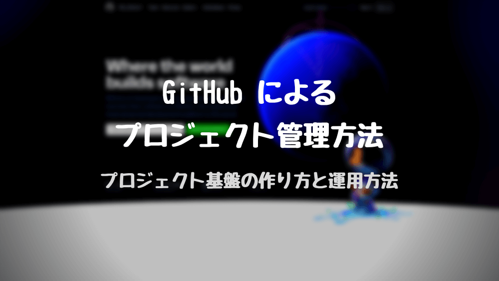 GitHub Projects によるプロジェクト管理方法