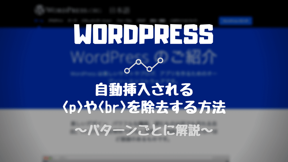 Wordpressで自動挿入されるタグ P や Br を除去する方法 Update