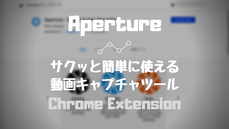 無料で画面録画できる Chrome 拡張機能 Aperture の使い方 Update