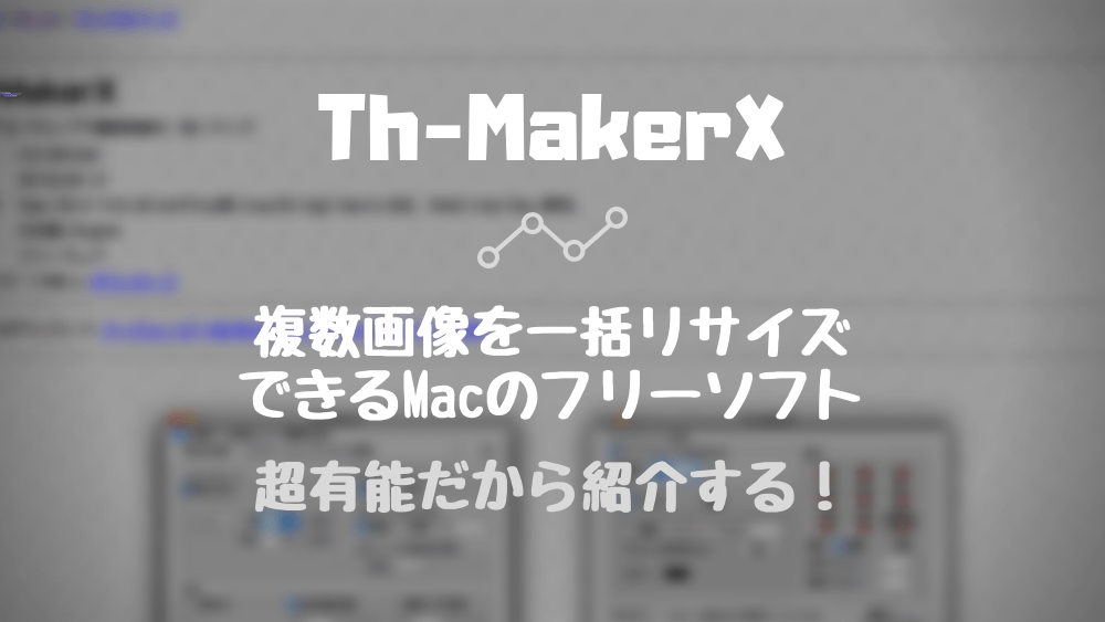 Mac 画像を一括リサイズできるフリーソフト Th Makerx が超有能 Update