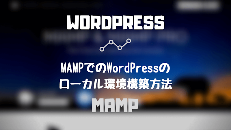 Mampの使い方 Wordpressのローカル環境構築方法 Mac Update