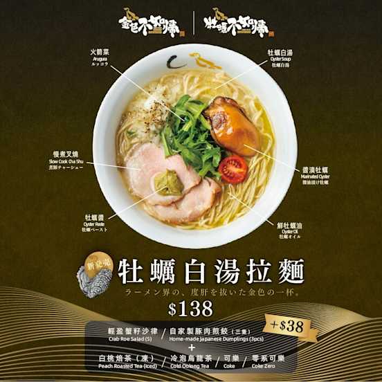 【新品上市‧牡蠣白湯拉麺】