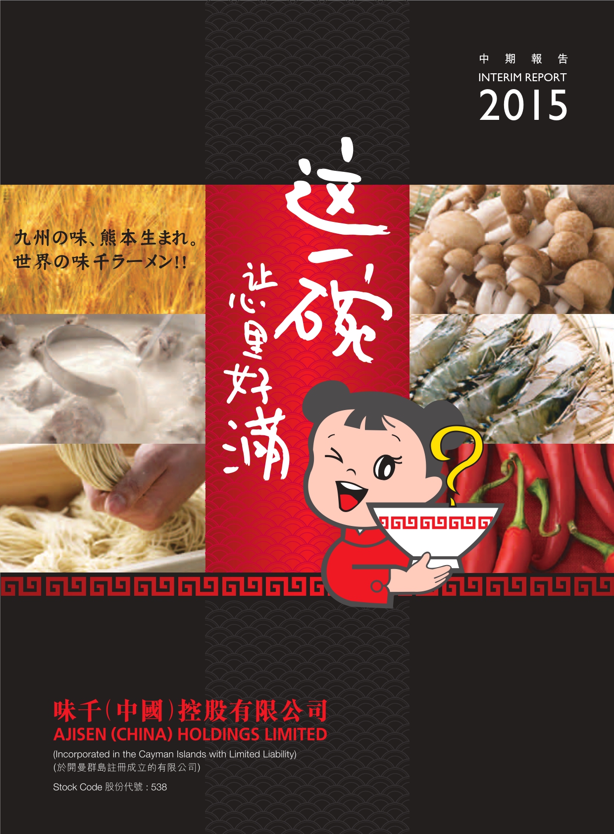 中期報告 2015 封面