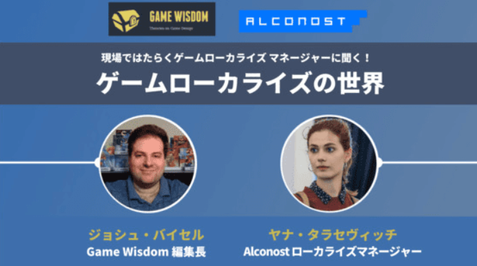 ゲームローカライズの世界。失敗しないローカライズをするには？