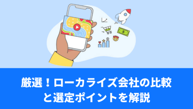 厳選！おすすめローカライズ会社の比較と選定ポイントを解説