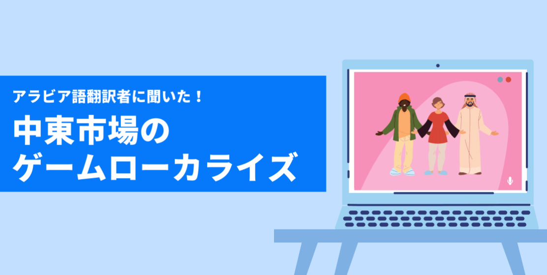 アラビア語翻訳者に聞いた！中東市場へのゲームローカライズで気をつけたい4つのポイント