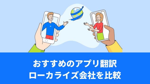 【2023年】おすすめのアプリ翻訳・ローカライズ会社を比較