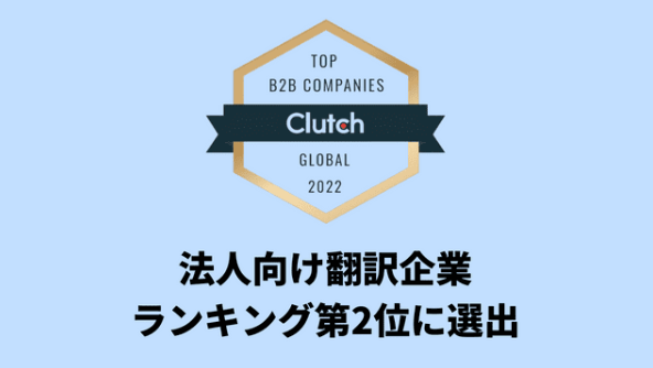 Alconostが優れたB2B企業翻訳部門でランキング第2位に選出