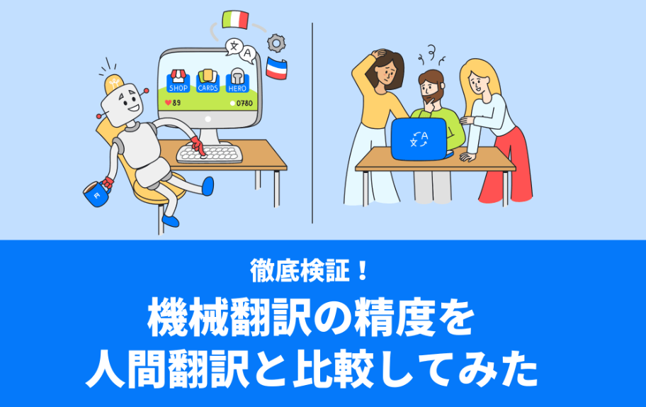 機械翻訳の精度を検証！人間翻訳と比較してみた結果