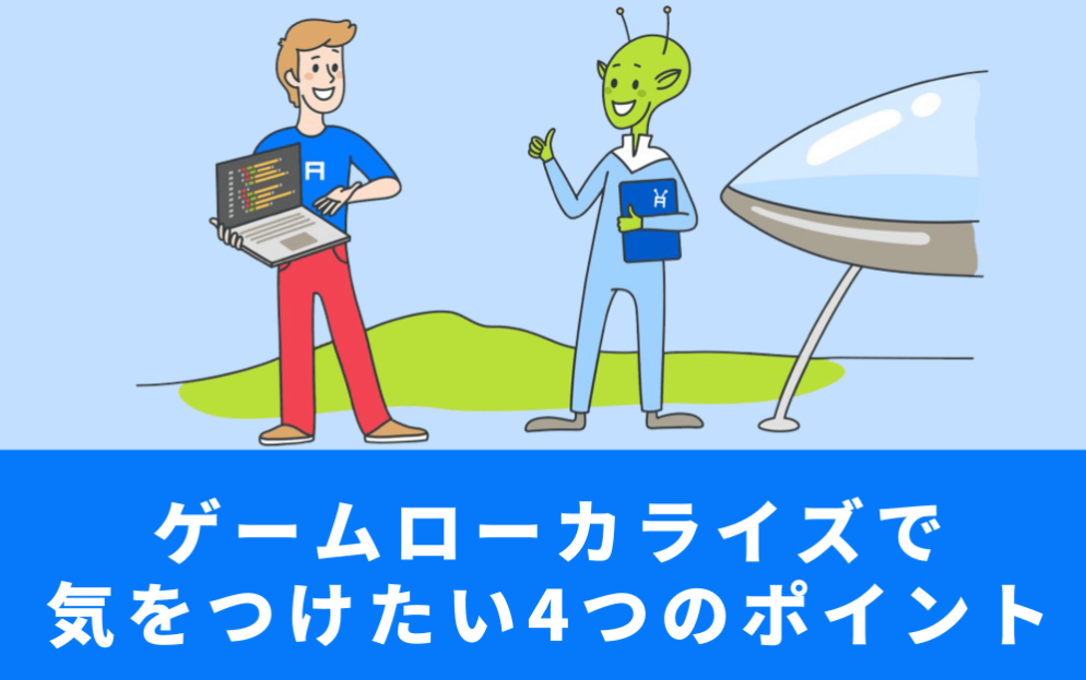 ゲームローカライズで気をつけるべき4つのポイント