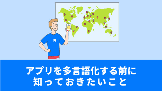アプリを多言語化・翻訳する前に知っておきたい6つのこと