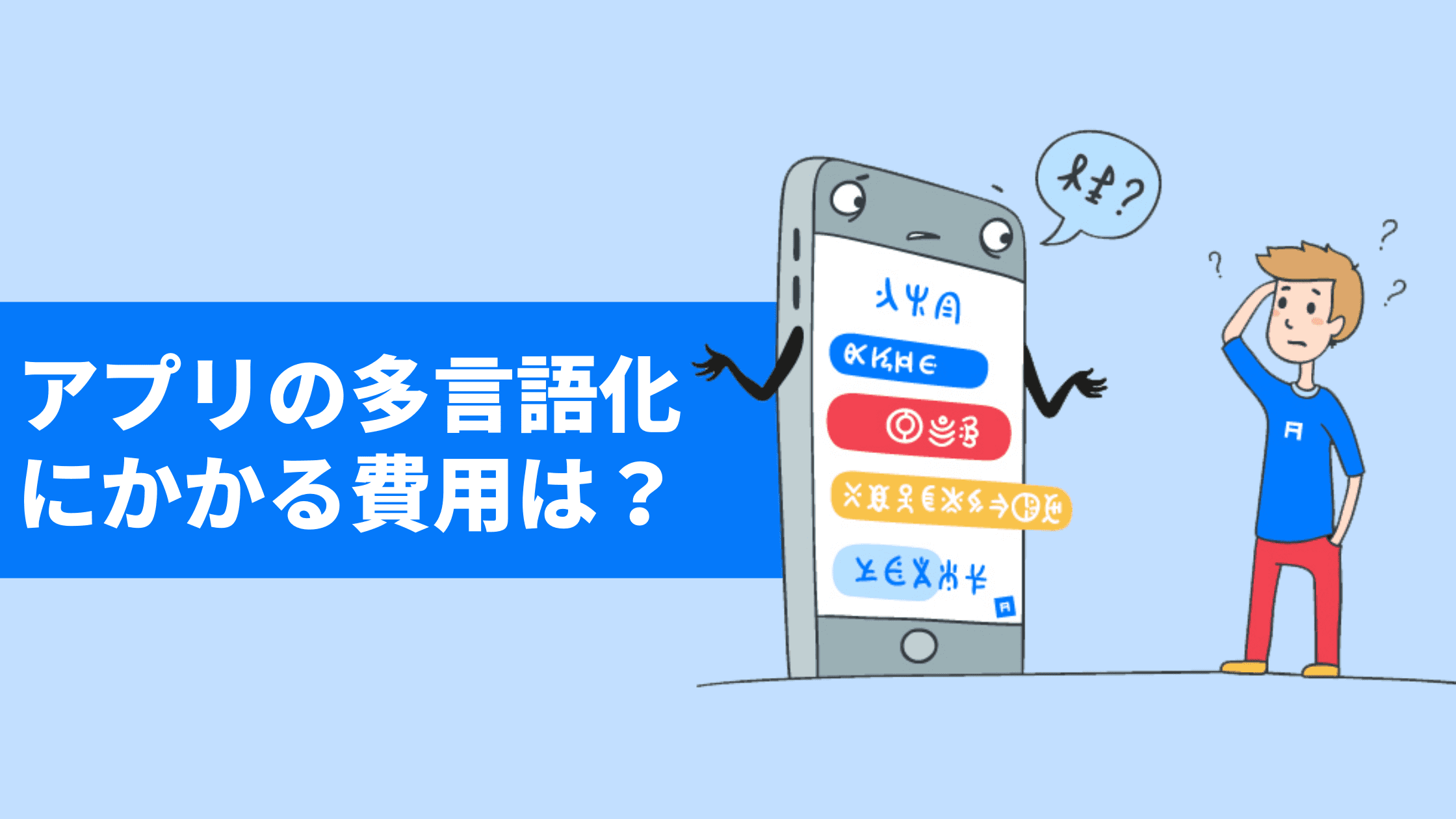 アプリの多言語化・ローカライズにかかる費用はどれぐらい？