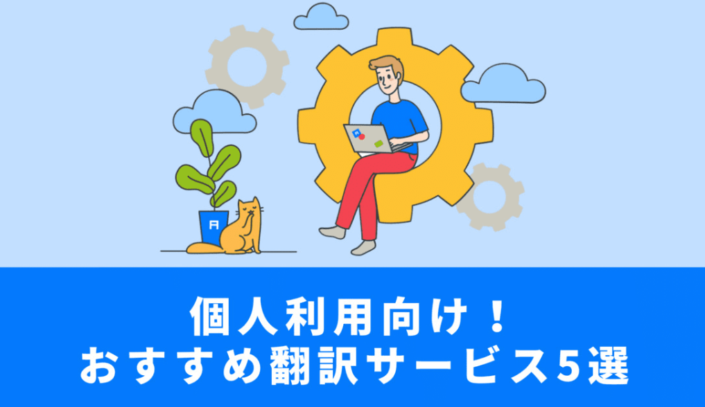 個人向けおすすめ翻訳サービス5選を徹底比較
