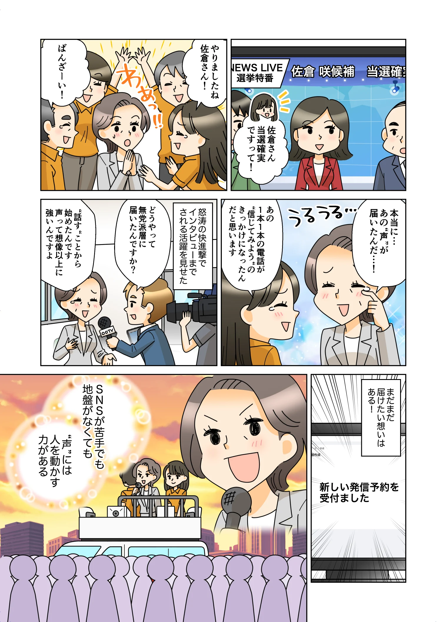 当選の瞬間、そして新たな決意