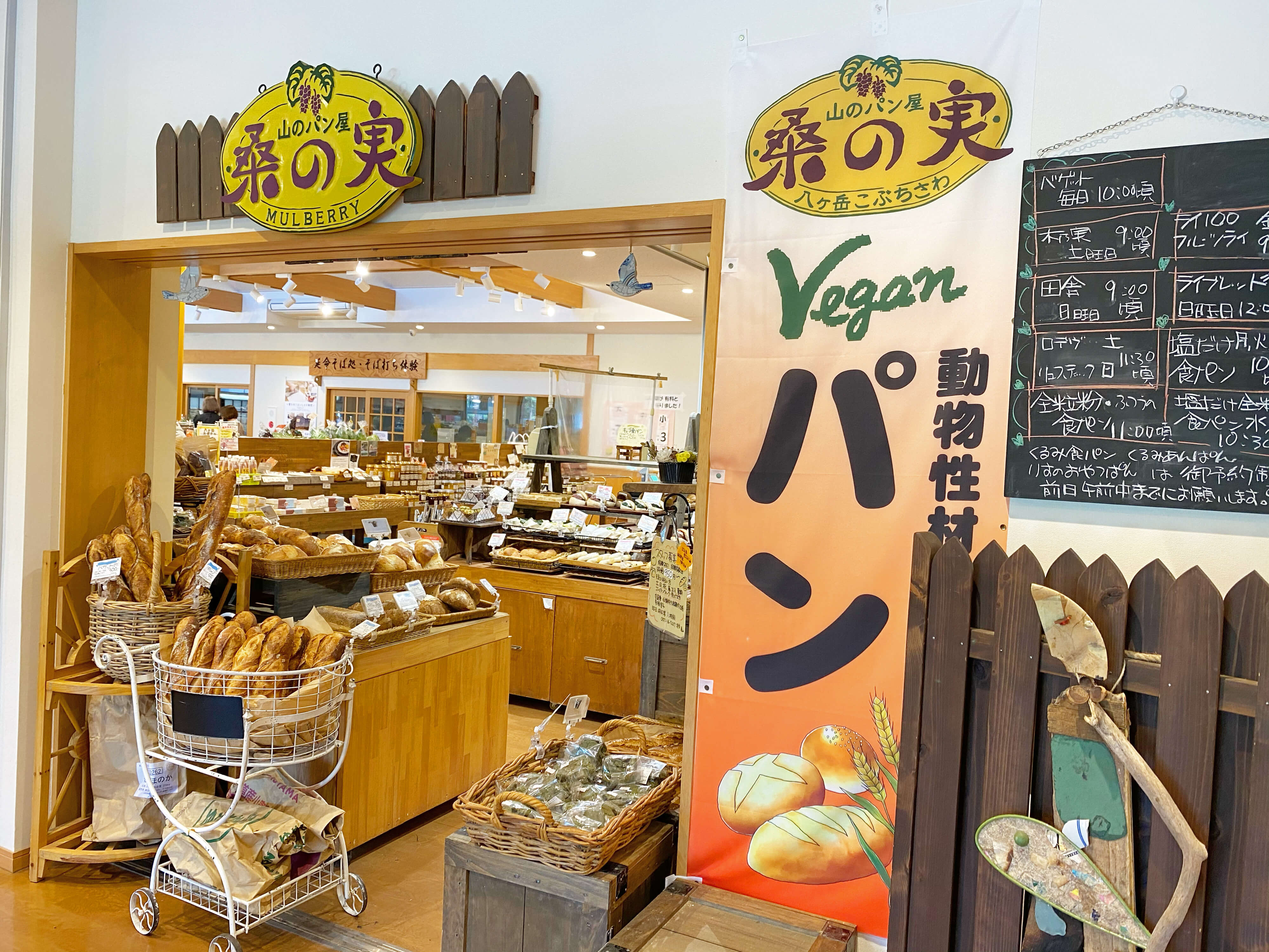 山のパン屋 桑の実