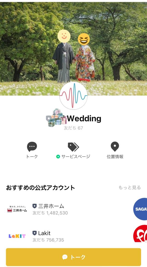 結婚式用LINE公式アカウント