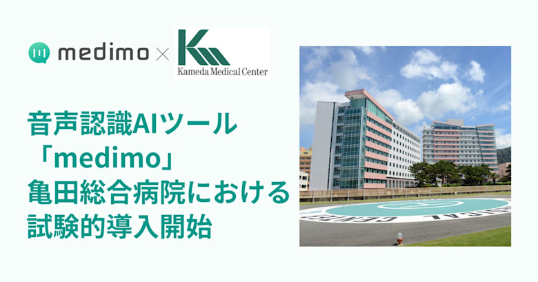 音声認識AI「medimo」、亀田総合病院で試験導入を開始 | m3.com AI Lab