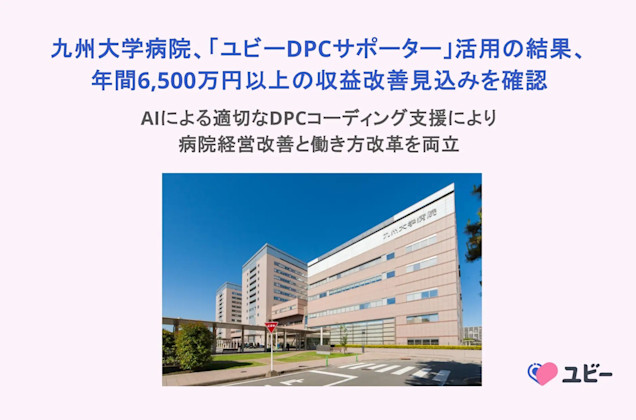 九州大学病院、AI DPCコーディング支援で年間6,500万円超の収益改善を見込む | m3.com AI Lab