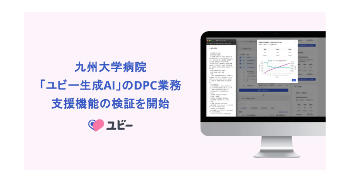九州大学病院、ユビー生成AIによるDPC業務支援機能の検証を開始 | m3.com AI Lab