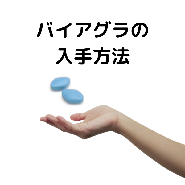 Ed薬 バイアグラ の入手方法