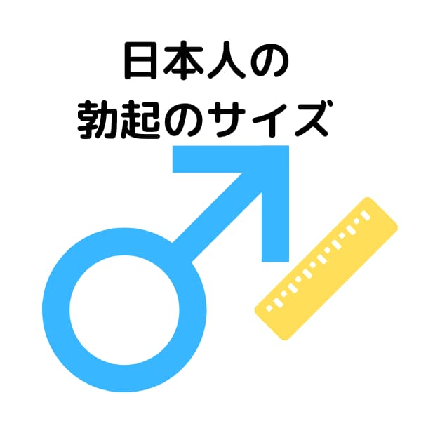 医師監修 日本人の勃起のサイズ
