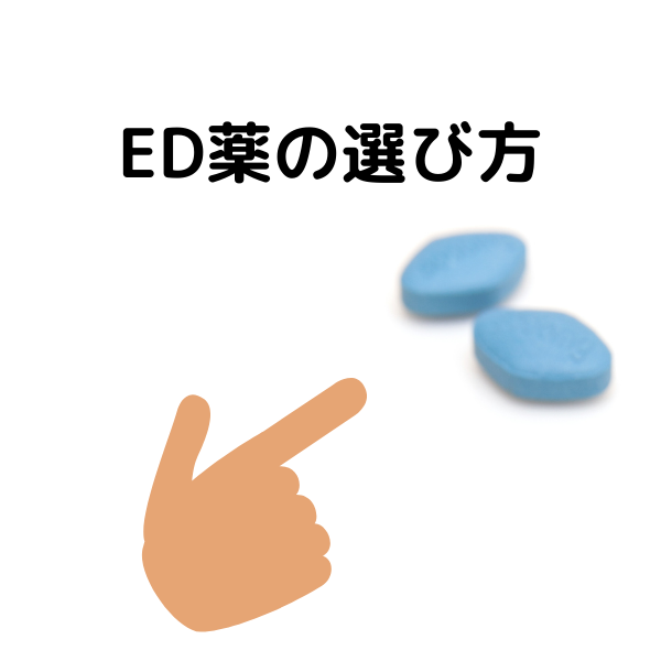 ED薬の選び方