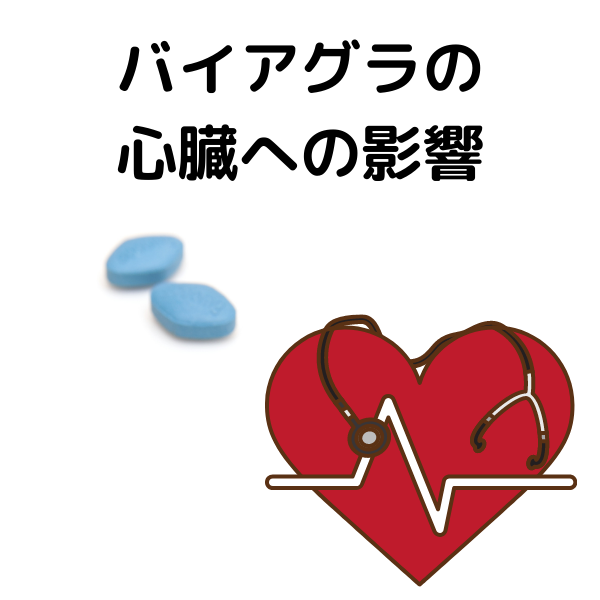 バイアグラの心臓への影響 バイアグラの心臓への影響