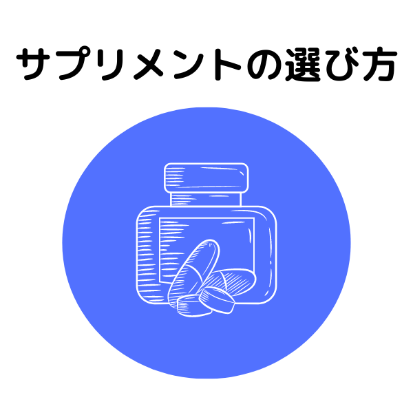 サプリのすすめ ゴールドクリニック