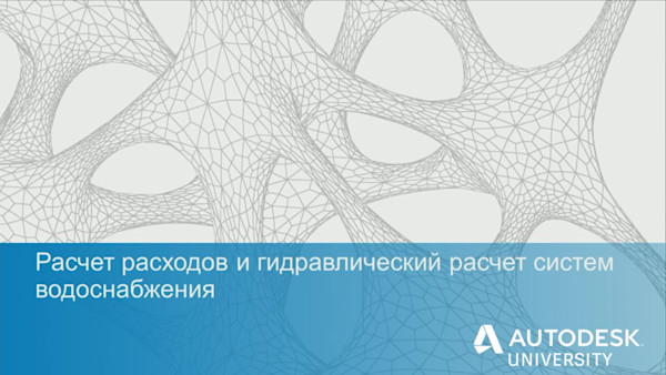 Расчеты внутренних инженерных систем в среде Autodesk Revit