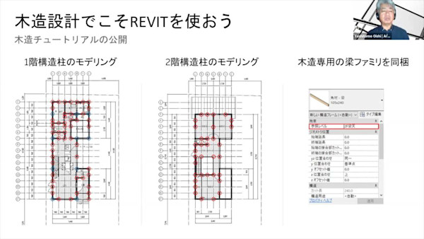 木造住宅設計でのREVIT活用のすすめ～在来工法で建てられた木造建築物の実施設計でのREVIT活用事例と手順書（チュートリアル）とファミリの公開！