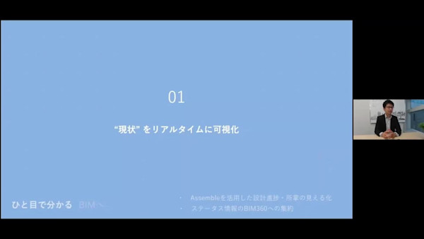 デジタルツインに向けたBIM環境の整備