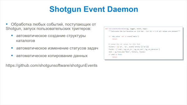 Опыт внедрения и использования Autodesk Shotgun