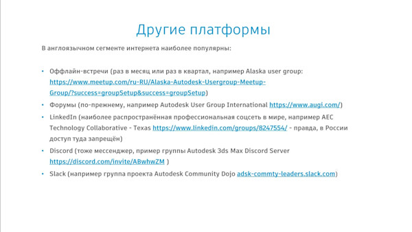 BIM-сообщество онлайн в России и СНГ - краткий обзор