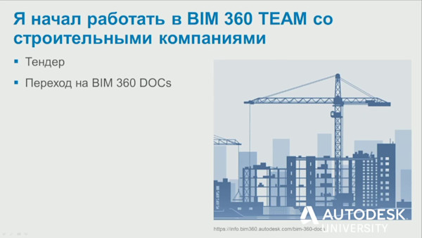 BIM 360: успешная практика и перспективы развития