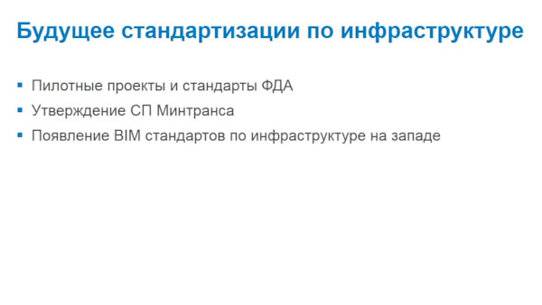 BIM стандартизация для объектов инфраструктуры. Текущее положение и перспективы