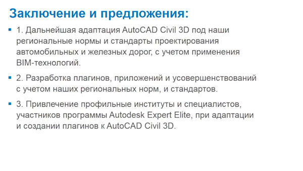 Применение плагинов для AutoCAD Civil 3D при проектировании авто- и железных дорог