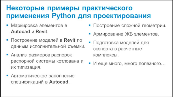 Создание приложений на языке Python для продуктов Autodesk