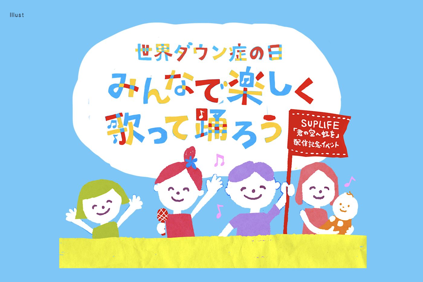 世界ダウン症の日 みんなで楽しく歌って踊ろう しょうのまきのウェブサイト