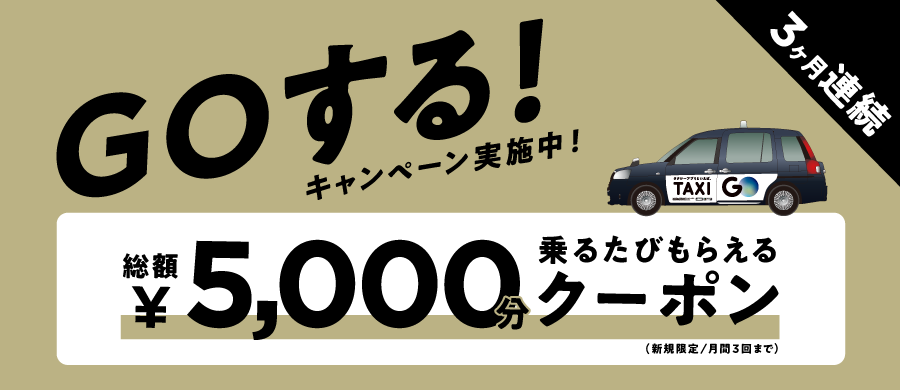 CM放映記念！乗るたび500円クーポンがもらえる、GOする！キャンペーン 