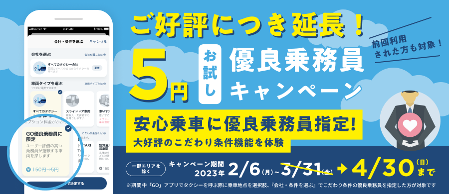 お知らせ 202303優良乗務員延長 900x390